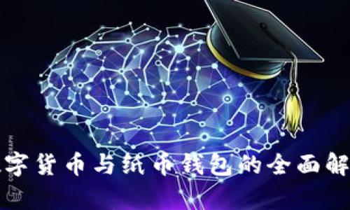 數字貨幣與紙幣錢包的全面解析