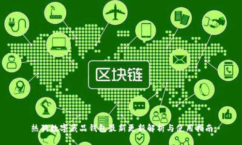 熱狗數字藏品錢包最新更新解析與使用指南