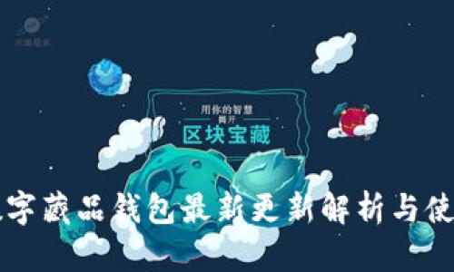 熱狗數字藏品錢包最新更新解析與使用指南