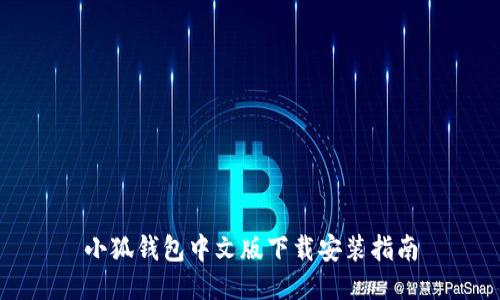 小狐錢(qián)包中文版下載安裝指南