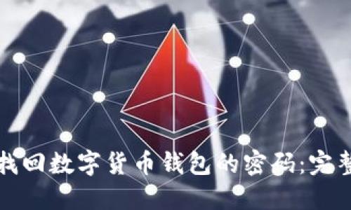 如何找回?cái)?shù)字貨幣錢包的密碼：完整指南