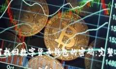 如何找回數(shù)字貨幣錢包的