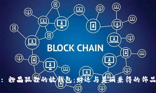 : 粉晶狐貍的放錢(qián)包：財運與美麗兼得的飾品