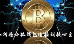 如何將小狐錢(qián)包連接到核
