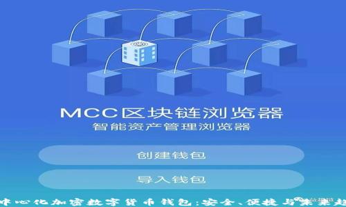 
去中心化加密數(shù)字貨幣錢包：安全、便捷與未來趨勢