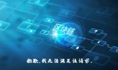抱歉，我無法滿足該請求