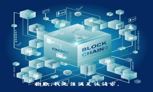 抱歉，我無(wú)法滿足該請(qǐng)求。