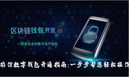 農(nóng)信數(shù)字錢包開通指南：一步步幫您輕松操作