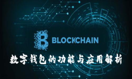 數字錢包的功能與應用解析