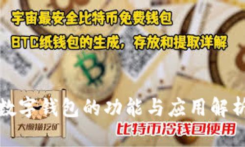 數字錢包的功能與應用解析