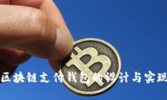區(qū)塊鏈支付錢包的設(shè)計與