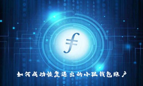 如何成功恢復退出的小狐錢(qián)包賬戶(hù)