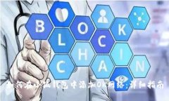 如何在小狐錢(qián)包中添加O