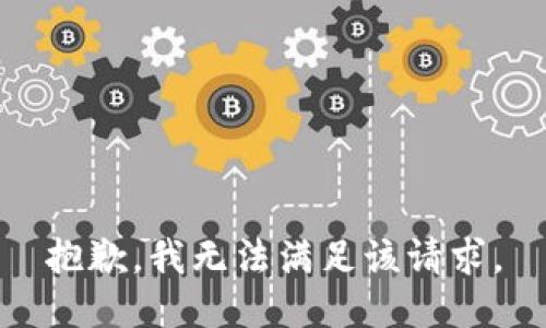 抱歉，我無(wú)法滿(mǎn)足該請求。