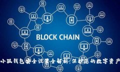 小狐錢(qián)包安全設置全解析