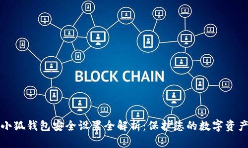 小狐錢(qián)包安全設置全解析：保護您的數字資產(chǎn)