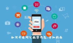 如何開通對公數(shù)字錢包：