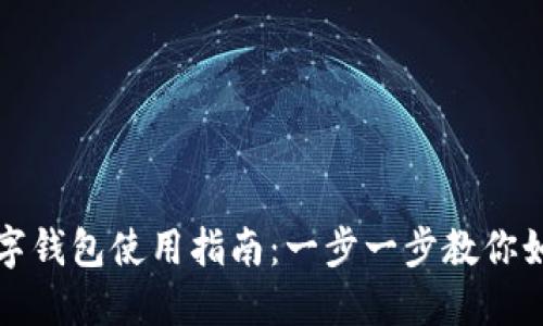 長沙數(shù)字錢包使用指南：一步一步教你如何操作