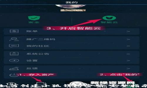 
如何創(chuàng  )建小狐錢(qián)包密碼：完整指南