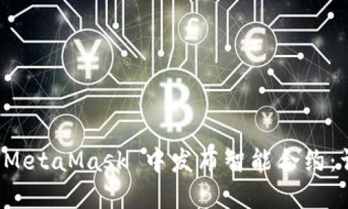 如何在 MetaMask 中發(fā)布智能合約：詳細指南