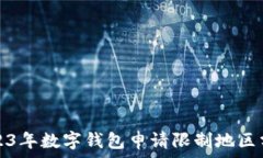   2023年數(shù)字錢包申請(qǐng)限制