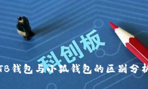 TB錢(qián)包與小狐錢(qián)包的區別分析