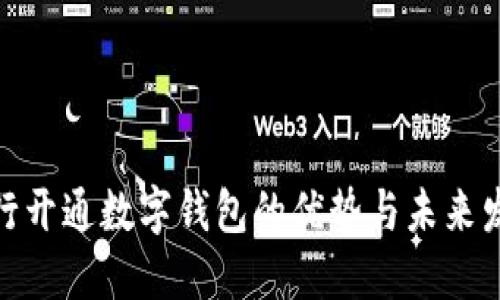 銀行開通數(shù)字錢包的優(yōu)勢與未來發(fā)展