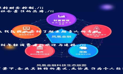   綠色錢包的數(shù)字象征意義分析 / 
 guanjianci 綠色錢包, 數(shù)字象征, 文化意義 /guanjianci 

引言
在現(xiàn)代社會中，顏色和數(shù)字常常被賦予特定的象征意義。這種現(xiàn)象在不同文化中表現(xiàn)得尤為明顯，尤其是在消費行為、設計和個人心理中。綠色錢包作為一個特定的符號，背后隱藏著諸多的文化含義以及數(shù)字象征。在這篇文章中，我們將深入分析“綠色錢包”所代表的數(shù)字象征意義，并探討其在不同文化和心理學上的解讀。

一、綠色的象征意義
綠色通常與以下幾種意義相關：
ul
  li自然與生長：綠色是生命和自然的顏色，象征著生機與活力。/li
  li財富與繁榮：在許多文化中，綠色與金錢、財富緊密相連，尤其是在西方國家，美元鈔票的顏色就是綠色。/li
  li平和與寧靜：綠色能夠給人一種放松和平靜的感覺，常常在心理治療和環(huán)境設計中被用來營造舒適的氛圍。/li
/ul

二、數(shù)字的象征意義
不同的數(shù)字在各種文化中具有其獨特的象征意義。例如：
ul
  li數(shù)字“1”象征著新的開始和獨立。/li
  li數(shù)字“2”往往與合作和對稱有關。/li
  li數(shù)字“3”通常被視為創(chuàng)意和社交的象征。/li
/ul
而在中國文化中，數(shù)字的象征意義更加復雜，常常與發(fā)音有關。例如，數(shù)字“6”在中文中與“流”諧音，象征著順利，數(shù)字“8”象征著發(fā)財。

三、綠色錢包代表的數(shù)字
那么，綠色錢包具體代表什么數(shù)字呢？在很多分析中，綠色錢包通常與數(shù)字“8”相關。以下是一些原因：
ul
  li財富的象征：如前所述，綠色與財富有著直接的聯(lián)系，而數(shù)字“8”在中國文化中被認為是最為吉利的數(shù)字，象征著無盡的財富和繁榮。/li
  li平衡與和諧：數(shù)字“8”在視覺上呈現(xiàn)出一種平衡的形態(tài)，代表著和諧、穩(wěn)定，這與綠色的平和特性相呼應。/li
  li循環(huán)與持續(xù)：數(shù)字“8”形態(tài)上類似于一個循環(huán)，象征著持續(xù)性的發(fā)展和增長，這與綠色所代表的生長和繁榮相一致。/li
/ul

四、文化差異中的綠色錢包與數(shù)字的解釋
雖然在很多文化中，綠色錢包與數(shù)字“8”有著緊密的聯(lián)系，但在其他文化中，情況可能會有所不同。例如，在某些西方文化中，綠色代表著舒適和安全，而與財富的聯(lián)系較少，更強調(diào)的是自然和生態(tài)的觀念。在這種文化背景下，綠色錢包可能象征著對環(huán)境和可持續(xù)發(fā)展的關注，而數(shù)字的選擇則可能更為多樣化。

問題一：綠色錢包在不同文化中的象征意義
綠色錢包在不同文化中卻有著不同的象征意義。在西方文化中，綠色往往與金錢與財富緊密相連，因此綠色錢包可以被視為一種經(jīng)濟上的成功與穩(wěn)健的象征。而在東方文化，尤其是中國文化中，綠色錢包不僅僅是財富的代名詞，還隱含著對未來的美好期待，尤其與數(shù)字“8”的聯(lián)系使得這種象征更加深厚。

在一些品牌設計中，綠色錢包的使用也是為了吸引對財富和成功敏感的消費者。例如，一些奢侈品牌可能會推出綠色錢包，作為一種對富有和成功的象征，這種設計不僅吸引了想要表現(xiàn)自己經(jīng)濟實力的消費者，同時也在潛意識中加強了綠色與財富之間的連接。

ul
  listrong西方文化：/strong在美國等西方國家，綠色通常和財富、繁榮等積極的意義相聯(lián)系，綠色的鈔票使得這種象征深入人心。/li
  listrong東方文化：/strong在中國文化中，綠色錢包因其與數(shù)字“8”相結(jié)合，常常象征著好運與財富，尤其是在商界中尤為受重視。/li
/ul

綠色錢包在不同文化中的解讀，例如在日本，雖然其顏色的象征意義與財富有關，但綠色更被視為一種自然之美，與可持續(xù)發(fā)展等環(huán)保意識更為貼近。

問題二：為何選擇綠色作為錢包的顏色
選擇綠色作為錢包顏色的原因可以從以下幾個方面進行分析：
ul
  listrong心理影響：/strong綠色本身是一種能夠使人感到放松和平靜的顏色，因此綠色錢包能夠讓持有者在經(jīng)濟活動中保持一種心理上的舒適，并減少購物時的焦慮感。/li
  listrong文化傳承：/strong如前所述，綠色在許多文化中與財富密切相關，錢包作為一個裝載金錢的物品，選擇綠色無疑能夠進一步增強人們對財富的美好期待。/li
  listrong環(huán)保與可持續(xù)發(fā)展：/strong如今，越來越多的人開始關注環(huán)保和可持續(xù)發(fā)展，綠色錢包不僅是對財富的追求，也表達了對自然的尊重與關心，這種情緒在環(huán)保意識日益增強的現(xiàn)代社會中顯得尤為重要。/li
/ul

這使得綠色錢包不僅是一種潮流和時尚的選擇，更是一種理念上的選擇，反映了持有者的生活態(tài)度與價值觀。

問題三：在心理學中，色彩與財務決策的關系
色彩心理學的研究表明，不同顏色能夠?qū)θ藗兊那榫w和決策產(chǎn)生重要的影響。在財務決策中，顏色的選擇往往能夠直接影響消費者的購買欲望和消費行為，綠色作為一種積極的顏色，能夠引導持有者做出更為正面的經(jīng)濟決策。

ul
  listrong情緒的影響：/strong綠色作為一種平和的色彩，能夠減緩壓力，提升人們的心理舒適感。這種平靜感使得持有者在做出消費決策時更為理智和周全。/li
  listrong價值感的塑造：/strong綠色錢包不僅是一種簡單的財務工具，更是一種在消費過程中能夠引導持有者認識到價值的象征。因此，持有綠色錢包的消費者，往往更容易在購物中保持財務控制。/li
  listrong消費者行為研究：/strong在市場行為的研究中，發(fā)現(xiàn)綠色錢包的廣泛使用也與消費者的品牌忠誠度有關，許多選擇綠色錢包的消費者，在購物中會傾向于選擇那些關注環(huán)保和社會責任的品牌。/li
/ul

這些都說明了顏色在消費決策中所起的潛在影響，持有綠色錢包也許意味著一種更健康的消費觀念以及對財富的理性處理。

問題四：現(xiàn)代社會中綠色錢包的流行趨勢
綠色錢包的流行趨勢不僅是對顏色和數(shù)字象征意義的追求，同時也是社會文化變化的一種表現(xiàn)。如今，消費者對品牌的選擇越來越傾向于那些能夠反映其生活態(tài)度與環(huán)保意識的產(chǎn)品，綠色錢包因此受到了越來越多人的青睞。

ul
  listrong環(huán)保意識的提升：/strong隨著環(huán)保意識的增強，越來越多的人開始關注自己的消費方式，選擇綠色錢包不僅代表了一種時尚選擇，也體現(xiàn)了對環(huán)境的尊重。/li
  listrong功能與美學的結(jié)合：/strong現(xiàn)代設計中，許多綠色錢包在美學與實用性方面達到了一個新的高峰，設計師通過使用綠色提供了美觀與功能性的雙重體驗。這種設計也越來越受到年輕消費者的歡迎與追捧。/li
  listrong社交媒體的影響：/strong在社交媒體平臺上，綠色錢包由于其鮮明的色彩，容易吸引用戶的注意力，被廣泛分享與推薦。這也使得綠色錢包逐漸成為一種潮流符號。/li
/ul

新的消費趨勢讓綠色錢包不僅成為財富的象征，更是一種生活態(tài)度與社會責任感的體現(xiàn)，反映了現(xiàn)代人對于萊卡方式的追求和對未來的美好期待。

總結(jié)
綠色錢包的象征意義在于它不僅僅是一個簡單的物品，更是一種文化與心理的結(jié)合。通過對“綠色”與“財富”以及”數(shù)字“等方面的深入分析，我們不難發(fā)現(xiàn)，綠色錢包在不同的文化和社會背景下，各具其獨特的意義。無論是作為個人經(jīng)濟狀況的象征，還是作為現(xiàn)代環(huán)保意識的體現(xiàn)，它都在我們的日常生活中占據(jù)著重要的位置。未來，綠色錢包的流行將更加強調(diào)與環(huán)境保護和可持續(xù)發(fā)展的結(jié)合，引領者新時代的消費觀念。