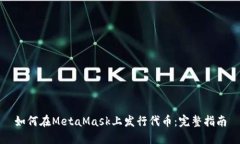 如何在MetaMask上發(fā)行代幣：