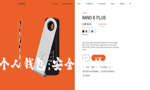 人民幣數(shù)字貨幣個(gè)人錢包：安全性、使用便利性及生態(tài)系統(tǒng)分析