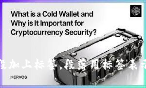 思考一個(gè)且的，放進(jìn)標簽里，和3個(gè)相關(guān)的關(guān)鍵詞 用逗號分隔，關(guān)鍵詞放進(jìn)標簽里，在展開(kāi)詳細介紹，寫(xiě)不少于3200個(gè)字的內容，并思考4個(gè)相關(guān)的問(wèn)題，并逐個(gè)問(wèn)題做最詳細介紹，每個(gè)問(wèn)題介紹內容不少于700字，分段加上標簽，段落用標簽表示                                                                                                                                                                      ```