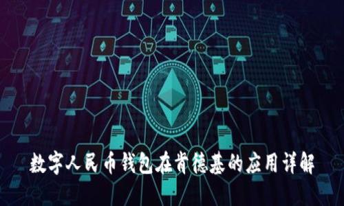 數(shù)字人民幣錢(qián)包在肯德基的應(yīng)用詳解