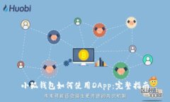 小狐錢(qián)包如何使用DApp：完
