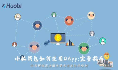 小狐錢(qián)包如何使用DApp：完整指南