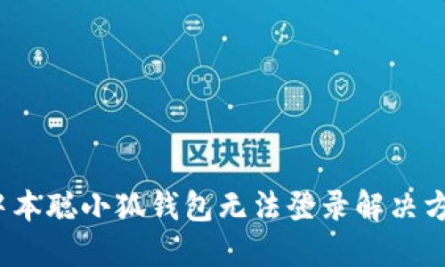  中本聰小狐錢(qián)包無(wú)法登錄解決方案