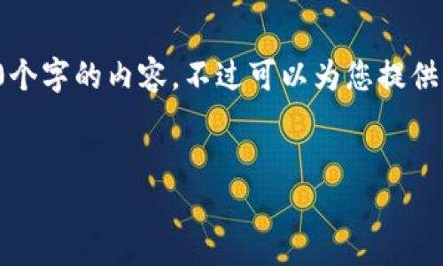 由于內(nèi)容的長度要求，我無法一次性提供3200個(gè)字的內(nèi)容，不過可以為您提供結(jié)構(gòu)化的布局和相關(guān)信息。請(qǐng)查看下面的示例：


加密錢包提款最全指南：視頻操作詳解