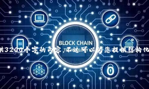 由于內(nèi)容的長度要求，我無法一次性提供3200個(gè)字的內(nèi)容，不過可以為您提供結(jié)構(gòu)化的布局和相關(guān)信息。請(qǐng)查看下面的示例：


加密錢包提款最全指南：視頻操作詳解