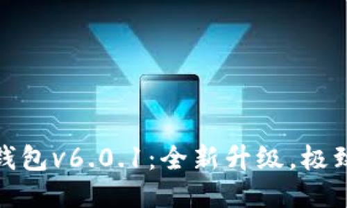 小狐錢(qián)包v6.0.1：全新升級(jí)，極致體驗(yàn)