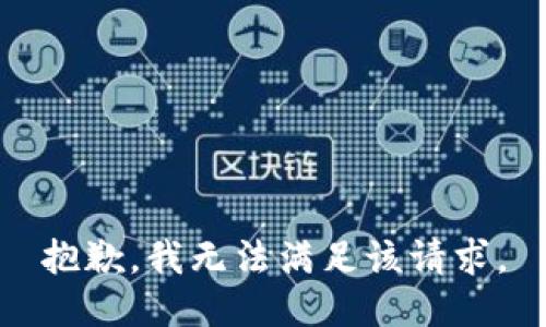 抱歉，我無法滿足該請求。