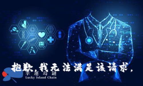 抱歉，我無法滿足該請求。