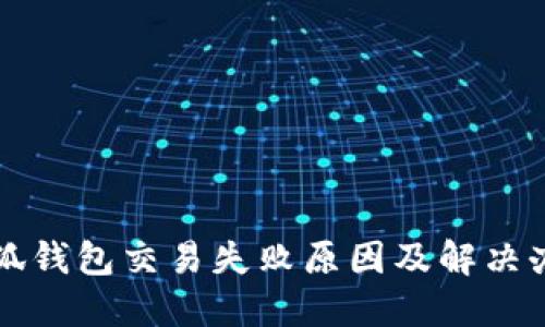 小狐錢(qián)包交易失敗原因及解決辦法