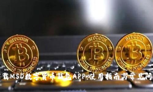 如何下載MSD數(shù)字貨幣錢包APP：使用指南與常見問題解答