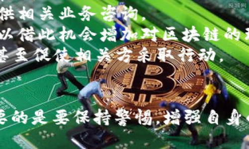   小狐錢(qián)包被盜幣了怎么辦？ / 
 guanjianci 小狐錢(qián)包, 被盜, 幣安 /guanjianci 

近年來(lái)，隨著(zhù)數字貨幣的快速發(fā)展，越來(lái)越多的人選擇使用數字錢(qián)包來(lái)存儲和交易各種加密貨幣。而作為一款廣受歡迎的錢(qián)包應用，小狐錢(qián)包因其便捷性和安全性吸引了眾多用戶(hù)。然而，有些用戶(hù)可能會(huì )面臨錢(qián)包被盜的風(fēng)險，一旦資產(chǎn)被盜，應該如何應對呢？下面我們將詳細探討這個(gè)問(wèn)題，并給出有效的解決方案。

小狐錢(qián)包被盜幣的原因分析
小狐錢(qián)包被盜幣的原因是多方面的，常見(jiàn)的主要有以下幾點(diǎn)：
1. **釣魚(yú)網(wǎng)站和惡意鏈接**：很多用戶(hù)在使用小狐錢(qián)包時(shí)，可能會(huì )不小心訪(fǎng)問(wèn)到釣魚(yú)網(wǎng)站。這些網(wǎng)站看起來(lái)與官方網(wǎng)站幾乎一模一樣，但實(shí)際上是為了盜取用戶(hù)的私鑰或助記詞。一旦用戶(hù)在這些網(wǎng)站上輸入自己的信息，盜賊就可以輕松獲取他們的錢(qián)包資產(chǎn)。
2. **木馬病毒和惡意軟件**：黑客可能通過(guò)植入木馬病毒或惡意軟件來(lái)竊取用戶(hù)的信息。一旦用戶(hù)的設備被感染，惡意軟件就可以訪(fǎng)問(wèn)他們的小狐錢(qián)包，進(jìn)而盜取資產(chǎn)。
3. **弱密碼和賬戶(hù)安全措施不足**：使用弱密碼的用戶(hù)容易受到攻擊，因此建議用戶(hù)設置復雜的密碼，并啟用雙重身份驗證（2FA）等安全措施，以增加賬戶(hù)的安全性。
4. **社交工程攻擊**：黑客還可能通過(guò)社交工程手段，比如偽裝成技術(shù)支持人員，誘騙用戶(hù)泄露個(gè)人信息，從而盜取用戶(hù)的錢(qián)包資產(chǎn)。

被盜后如何應對
如果你的小狐錢(qián)包被盜了，首先不要驚慌，盡量保持冷靜。以下是一些具體的應對措施：
1. **確認損失**：首先，登錄你的小狐錢(qián)包賬戶(hù)，查看賬戶(hù)的交易記錄，確認是否確實(shí)有資產(chǎn)被盜。如果資產(chǎn)確實(shí)被盜，及時(shí)記錄下被盜的時(shí)間、數量等信息，可能在后續的追蹤中會(huì )用得上。
2. **更改密碼和啟用雙重身份驗證**：盡快更改錢(qián)包的密碼，使用復雜且不易被猜到的組合。同時(shí)啟用雙重身份驗證（2FA），確保即便是黑客獲取了你的密碼，仍然需要額外的驗證方式才能訪(fǎng)問(wèn)賬戶(hù)。
3. **報告盜竊事件**：將事件報告給當地的執法部門(mén)，并向小狐錢(qián)包的官方客服反饋情況，提供所有相關(guān)證據。在某些情況下，錢(qián)包開(kāi)發(fā)者可能會(huì )協(xié)助追蹤被盜資金。
4. **監控賬戶(hù)和交易記錄**：定期監控你的錢(qián)包賬戶(hù)，確保沒(méi)有進(jìn)一步的異?；顒?dòng)。同時(shí)也可以使用區塊鏈瀏覽器追蹤被盜資產(chǎn)的去向，尋找可能的恢復途徑。

如何加強小狐錢(qián)包的安全性
防患未然是最有效的安全手段。以下是一些增強小狐錢(qián)包安全性的建議：
1. **使用硬件錢(qián)包**：對于持有較大金額的用戶(hù)，建議使用硬件錢(qián)包存儲數字貨幣。硬件錢(qián)包更安全，因為它們將私鑰保存在離線(xiàn)環(huán)境中，極大地降低了被網(wǎng)上攻擊的風(fēng)險。
2. **保持軟件更新**：定期檢查并更新你的錢(qián)包應用、操作系統及防病毒軟件，確保獲得最新的安全補丁和功能，以抵御最新的網(wǎng)絡(luò )攻擊。
3. **謹慎處理私鑰和助記詞**：切勿將私鑰和助記詞存儲在網(wǎng)絡(luò )上或通過(guò)不安全的方式傳播。建議將助記詞和私鑰寫(xiě)在紙上，妥善保管。
4. **教育自己和家人**：增強自身與家人的網(wǎng)絡(luò )安全意識，定期了解數字貨幣及網(wǎng)絡(luò )安全方面的信息，識別釣魚(yú)網(wǎng)站和欺詐信息，避免成為受害者。

如何尋求法律幫助及后續處理
如果你的數字資產(chǎn)被盜，不僅可以向小狐錢(qián)包求助，還可以考慮尋求法律幫助。以下是需要注意的幾個(gè)方面：
1. **收集證據**：第一步是收集所有可能的證據，包括交易記錄截屏、聊天記錄、相關(guān)網(wǎng)站鏈接等。盡量詳細記錄事件經(jīng)過(guò)，以便后續申請法律幫助。
2. **咨詢(xún)專(zhuān)業(yè)律師**：尋求專(zhuān)業(yè)律師的幫助，了解自己在該事件中的法律權益，咨詢(xún)如何采取合法手段追回被盜資產(chǎn)。部分律師事務(wù)所也會(huì )提供相關(guān)業(yè)務(wù)咨詢(xún)。
3. **關(guān)注區塊鏈追蹤**：有些公司和組織專(zhuān)注于追蹤被盜數字資產(chǎn)的流向，可以與他們聯(lián)系，了解是否能夠通過(guò)追蹤找回你的資產(chǎn)，同時(shí)也可以借此機會(huì )增加對區塊鏈的理解。
4. **團體維權**：如果多人在類(lèi)似事件中受害，可以考慮聯(lián)合起來(lái)，進(jìn)行集體維權。集體力量往往比單獨行動(dòng)更具影響力，可能引起媒體關(guān)注，甚至促使相關(guān)方采取行動(dòng)。

總結
小狐錢(qián)包被盜幣的事件對用戶(hù)來(lái)說(shuō)是一項嚴峻的挑戰，但通過(guò)緊急應對措施、增強安全意識和尋求法律途徑，用戶(hù)依然有機會(huì )挽回損失。最重要的是要保持警惕，增強自身的防護能力，以有效避免類(lèi)似事件的再次發(fā)生。