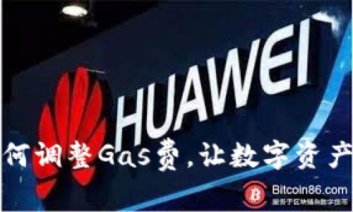 小狐錢(qián)包如何調整Gas費，讓數字資產(chǎn)交易更高效