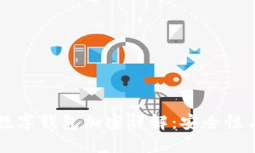 蘋果手機(jī)數(shù)字錢包加密詳解：安全性與隱私保護(hù)