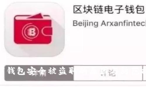 數(shù)字錢包安全被盜取的原因與防范措施