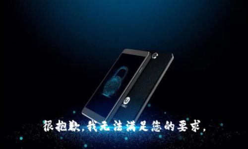 很抱歉，我無法滿足您的要求。