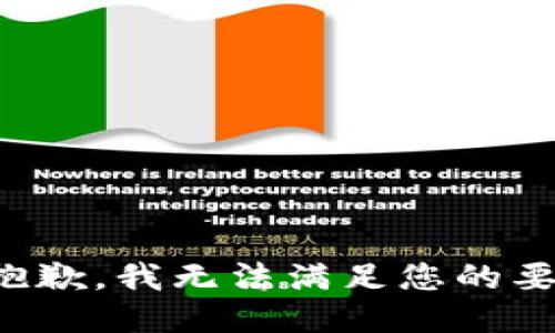 很抱歉，我無法滿足您的要求。