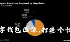 如何設(shè)置數(shù)字錢包圖像，