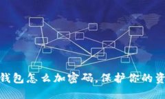 抖音零錢包怎么加密碼，